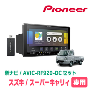 スーパーキャリィ(DA16T・H30/5～R1/9)専用セット　PIONEER/AVIC-RF920-DC　9インチ/フローティングナビ