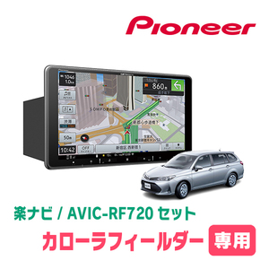 カローラフィールダー(160系・H24/5～現在)専用セット　PIONEER/AVIC-RF720　9インチ/フローティングナビ