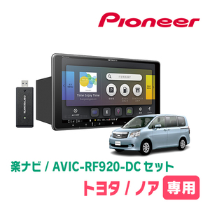 ノア(70系・H19/6～H26/1)専用セット　PIONEER/AVIC-RF920-DC　9インチ/フローティングナビ(配線/パネル込)