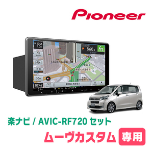 ムーヴカスタム(LA100S・H24/12～H26/12)専用セット　PIONEER/AVIC-RF720　9インチ/フローティングナビ