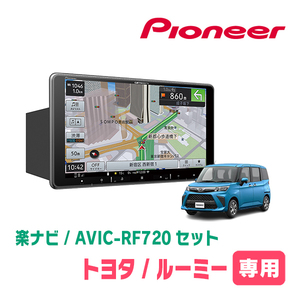 ルーミー(H28/11～R2/9)専用セット　PIONEER/AVIC-RF720　9インチ/フローティングナビ(配線/パネル込)