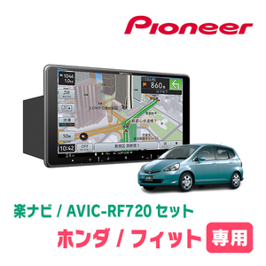 フィット(GD系 H13/6～H19/10)専用セット　PIONEER/AVIC-RF720　9インチ/フローティングナビ(配線/パネル込)