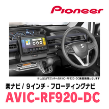 ekクロススペース(R2/3～R5/4)専用セット　PIONEER/AVIC-RF920-DC　9インチ/フローティングナビ(配線/パネル込)_画像4