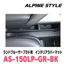 ランドクルーザープラド(150系・H21/9～現在)専用　ALPINE STYLE / AS-150LP-GR-BK　インテリアラバーマット(ブラック)_画像4