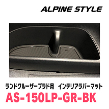 ランドクルーザープラド(150系・H21/9～現在)専用　ALPINE STYLE / AS-150LP-GR-BK　インテリアラバーマット(ブラック)_画像7