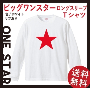 ビッグワンスター ロングスリーブTシャツ(リブあり)　Sサイズ　ホワイト×レッド