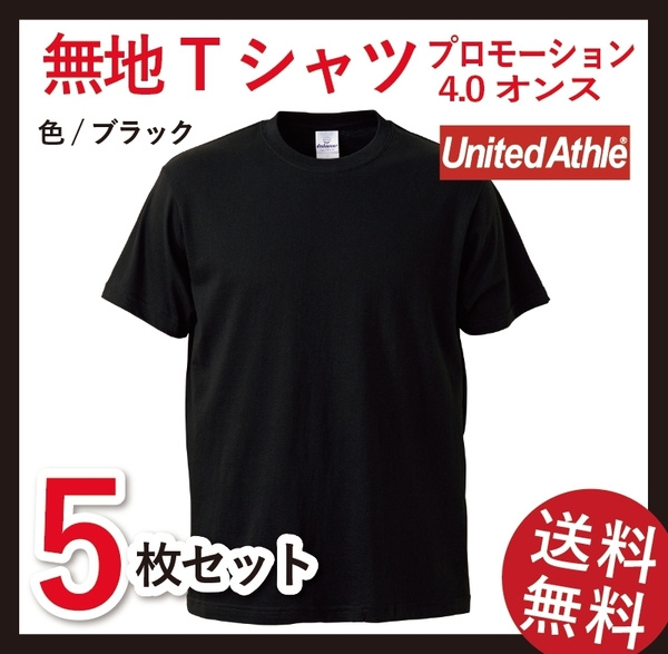 無地ウエア　プロモーションTシャツ　XLサイズ　5枚セット　ブラック