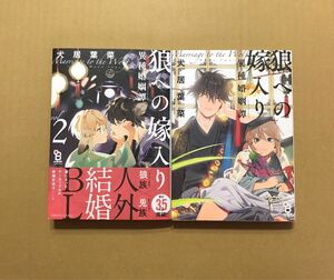 犬居葉菜「狼への嫁入り 異種婚姻譚」2巻、1巻★BLコミック2冊セット