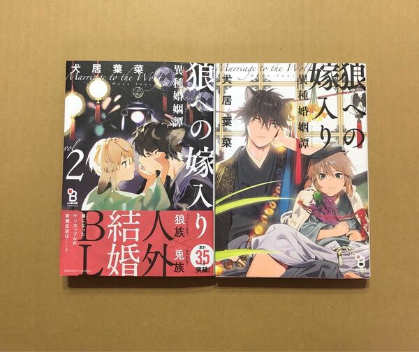 犬居葉菜「狼への嫁入り 異種婚姻譚」2巻、1巻★BLコミック2冊セット