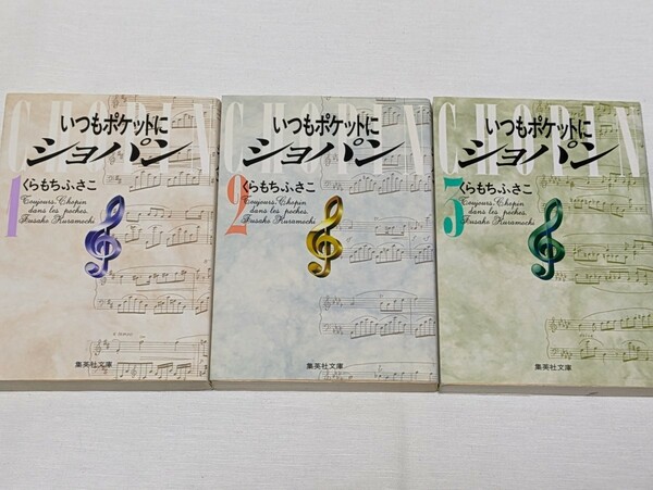 いつもポケットにショパン★くらもちふさこ★文庫版コミック★3巻完結セット