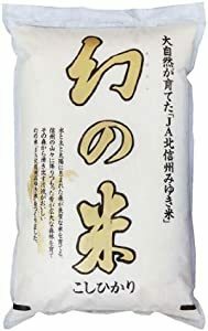 ★★人気商品　＊限定　５年産 　新米 『幻の米 5kg』【特Ａ地区飯山こしひかり】 旨み・甘味を感じる美味しさ！！