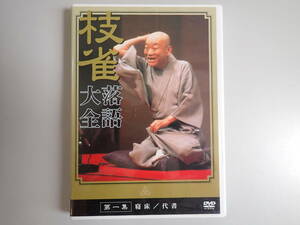 A3EΦ DVD【枝雀 落語大全 第一集 寝床/代書】散歩道 案内人 桂南光