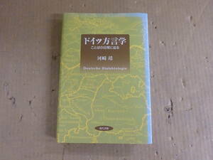 A3Cω 初版本 ドイツ方言学　ことばの日常に迫る　河崎靖　現代書館　2008年 　語学　学習　参考　ドイツ語