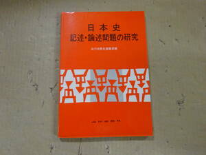 A6Cω　日本史 記述・論述問題の研究　山川出版社編集部編　山川出版社　昭和54年 発行