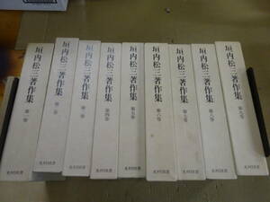 A27Aω 全月報付き 全9冊『垣内松三著作集』1巻～9巻　　垣内松三　光村図書出版　昭和52年～ 発行　