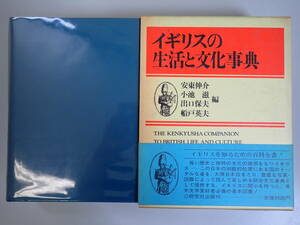 A1CΦ 1983年 再版【イギリスの生活と文化事典】安東伸介 小池滋 出口保夫 船戸英夫/編 研究社出版 帯付き 函付き 百科全書 歴史