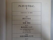 A0AΦ 全初版 まとめて16冊【新谷かおる】クレオパトラD.C 1巻～6巻 ふたり鷹 1巻～11巻(5巻抜け) スコラ漫画文庫 シリーズ_画像5