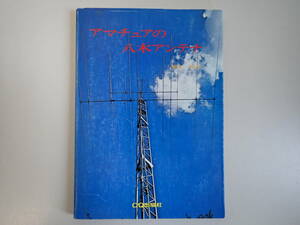 A1DΦ 昭和63年 9版【アマチュアの八木アンテナ】飯島進/著 CQ出版 電波 動作 特性 接続