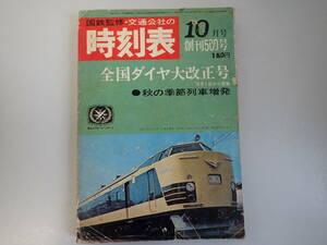 A1DΦ 昭和42年【交通公社の時刻表10月号 創刊500号 1967】国鉄監修 日本交通公社 全国ダイヤ大改正号 秋の季節列車増発 改訂表付