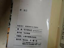 A7BΦ 全初版本 全3冊 【牙王 きばおう】1巻～3巻 石川球太/著 昭和59年 大都社_画像6