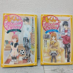 渚くんをお兄ちゃんとは呼ばない1.2