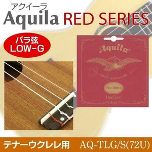 即決◆新品◆送料無料Aquila AQ-TLG/S(72U)×3 アクイーラ RED SERIES LOW-G弦[バラ弦] テナーウクレレ用 76cm /メール便