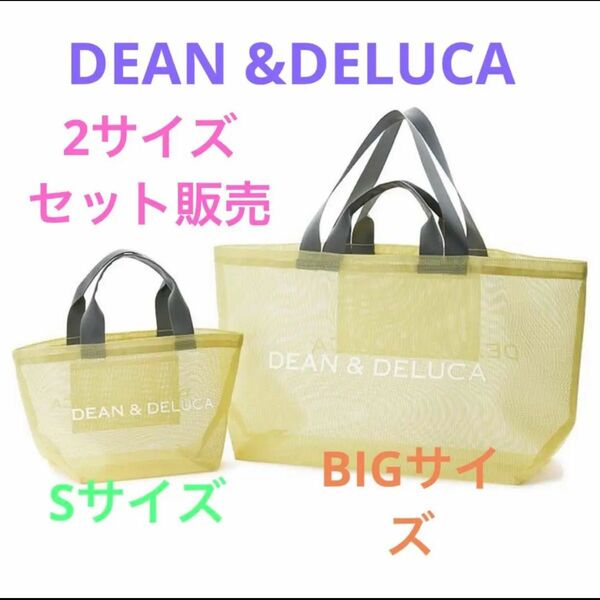 最終値下げ！DEAN & DELUCA　メッシュ　トートバッグ　シトラスイエロー大小セット！