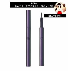 POLAポーラ　B.A カラーズ アイライナー リキッド BK ※新品未使用