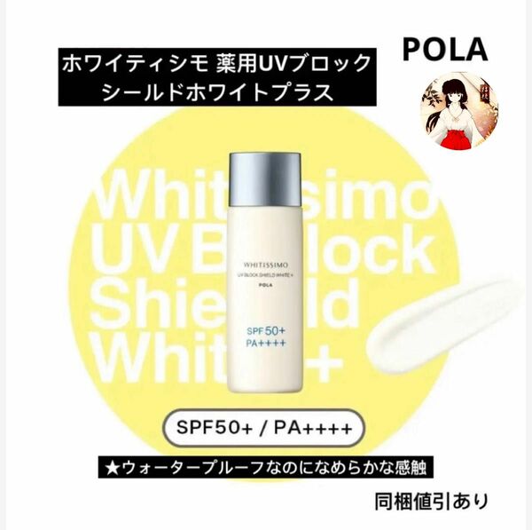 POLAポーラ　ホワイティシモ 薬用UVブロック シールドホワイトプラス　新品未使用