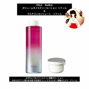 POLA ポーラ　Red B.A ボリュームモイスチャーローション & マルチコンセントレート『リフィル２点セット』新品未開封