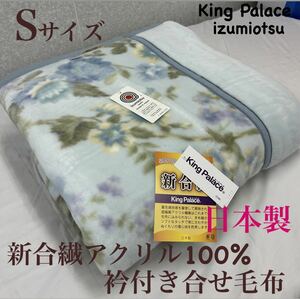  new goods! made in Japan new .. acrylic fiber collar attaching .. blanket S size 