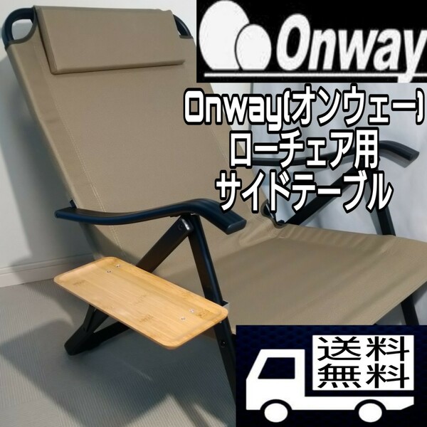 Onway(オンウェー) ローチェア用　サイドテーブル