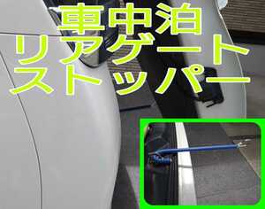 ヴォクシー　換気 ハイエース リアゲート ストッパー ボーンバー 車中泊 ペット