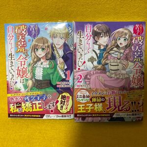 美形王子が苦手な破天荒モブ令嬢は自分らしく生きていきたい！　１巻と２ 巻（ＢＫ　ＣＯＭＩＣＳ　ｆ） 柚月もなか