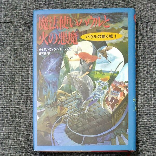 魔法使いハウルと火の悪魔 （空中の城　１） ダイアナ・ウィン・ジョーンズ／作　西村醇子／訳