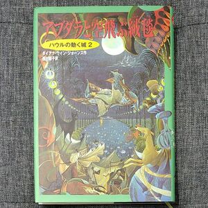 アブダラと空飛ぶ絨毯 （空中の城　２） ダイアナ・ウィン・ジョーンズ／作　西村醇子／訳