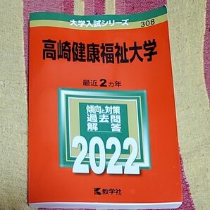 高崎健康福祉大学 (2022年版大学入試シリーズ)