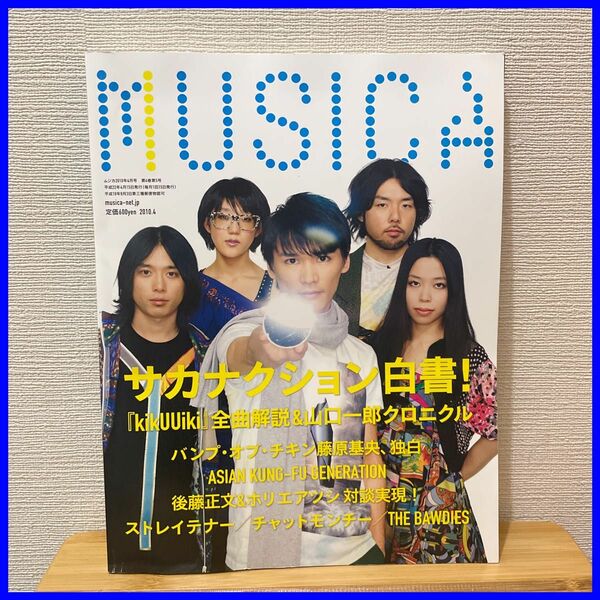 MUSICA ムジカ 2010年4月 vol.36 サカナクション