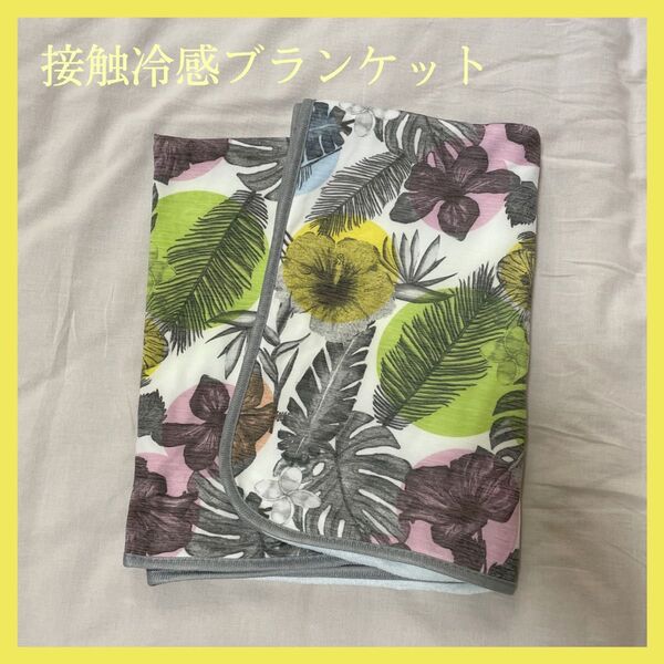 ACCENT 接触冷感ブランケット HAWAII ハワイ ボタニカル トロピカル 総柄