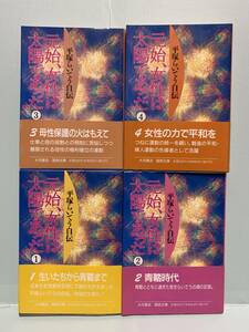 国民文庫　　平塚らいてう自伝　元始、女性は太陽であった　　全4巻　　　発行：大月書店