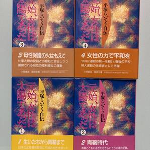 平塚らいてう自伝 元始、女性は太陽であった 全4巻 国民文庫 全4巻 発行:大月書店