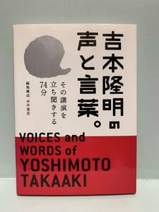 吉本隆明の声と言葉。　その講演を立ち聞きする74分　　編集構成：糸井重里　　　発行：糸井重里事務所