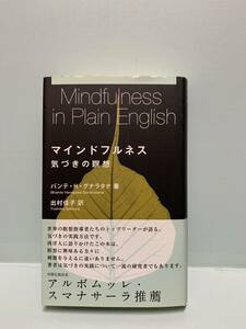 マインドフルネス　　気づきの瞑想　　　著：バンテ・H・グナラタナ　訳：出村佳子　　　発行：株式会社サンガ