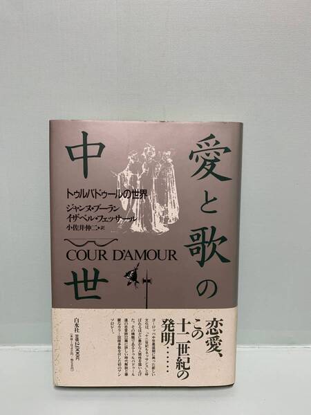 愛と歌の中世　　トゥルバドゥールの世界　　編著：ジャンヌ・ブーラン／イザベル・フェッサール　訳：小佐井伸二　発行：白水社