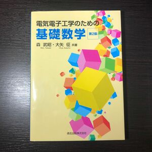 電気電子工学のための基礎数学　第2版