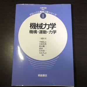 グローバル機械工学シリーズ　機械力学・機構・運動・力学