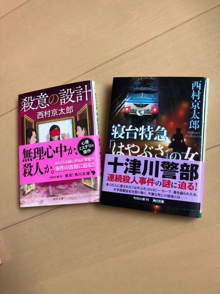 西村京太郎 殺意の設計 寝台特急はやぶさの女