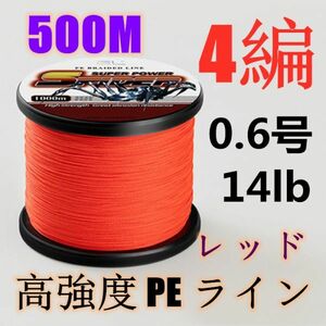 高強度PEライン 0.6号14lb 500m巻き 4編 レッド 赤 単色 シーバス 投げ釣り ジギング エギング タイラバ 船エギング 送料無料