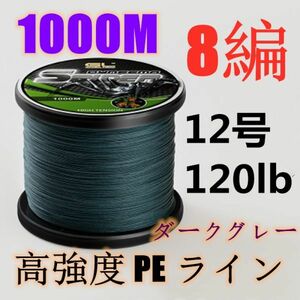 高強度PEライン 12号120lb 1000m巻き 8編 ダークグレー 濃灰 単色 シーバス 投げ釣り ジギング エギング タイラバ 船エギング 8本編み