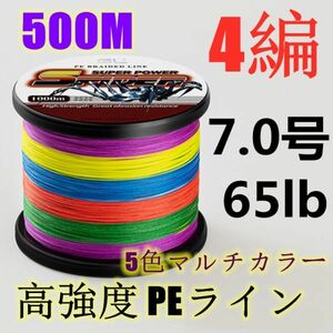 高強度PEライン 7.0号65lb 500m巻き 4編 5色マルチカラー シーバス 投げ釣り ジギング エギング タイラバ 船エギング 送料無料